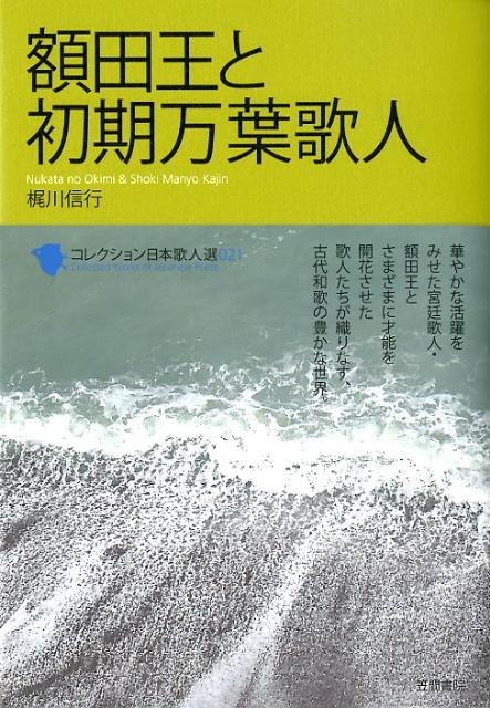 額田王と初期万葉歌人 （コレクション日本歌人選） [ 梶川信行 ]