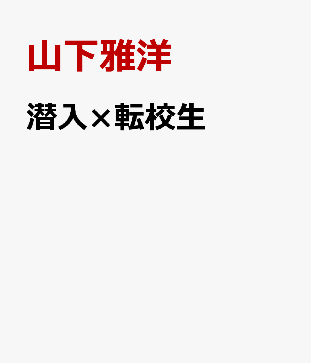 潜入×転校生の表紙