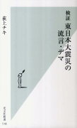 検証東日本大震災の流言・デマ