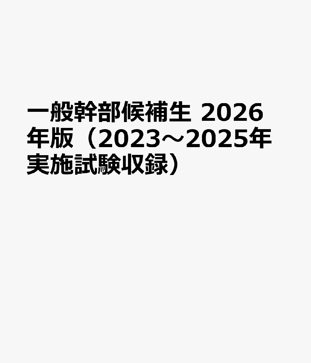 一般幹部候補生 2026年版（2023〜2025年実施試験収録）