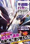 不遇職とバカにされましたが、実際はそれほど悪くありません？（6） （アルファポリスCOMICS） [ 南条アキマサ ]