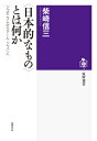 〈日本的なもの〉とは何か ジャポニスムからクール・ジャパンへ （筑摩選書） 