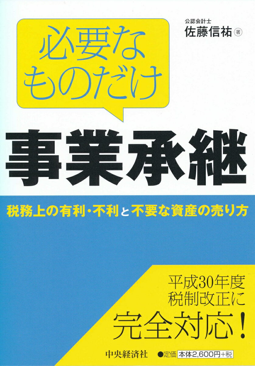 必要なものだけ事業承継 税務上の有利・不利と不要な資産の売り方 [ 佐藤 信祐 ]