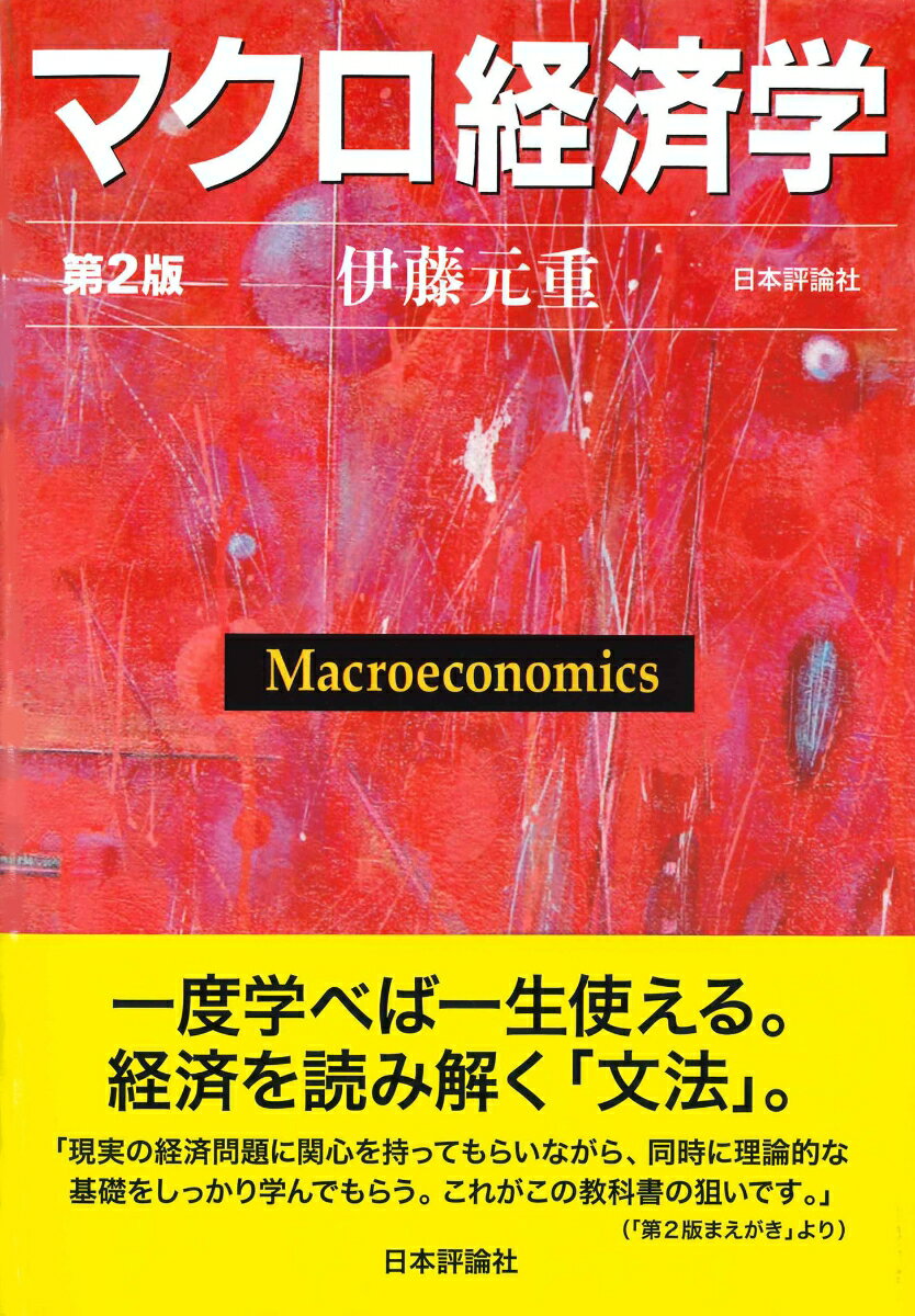 マクロ経済学 第2版 伊藤 元重