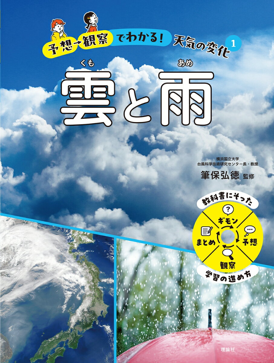 予想→観察でわかる！天気の変化 1 雲と雨