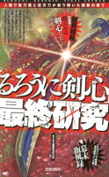 「るろうに剣心」最終研究