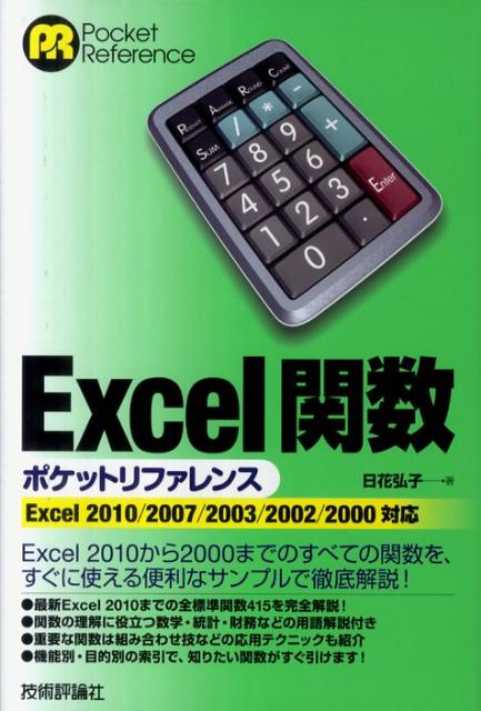 Excel関数ポケットリファレンス