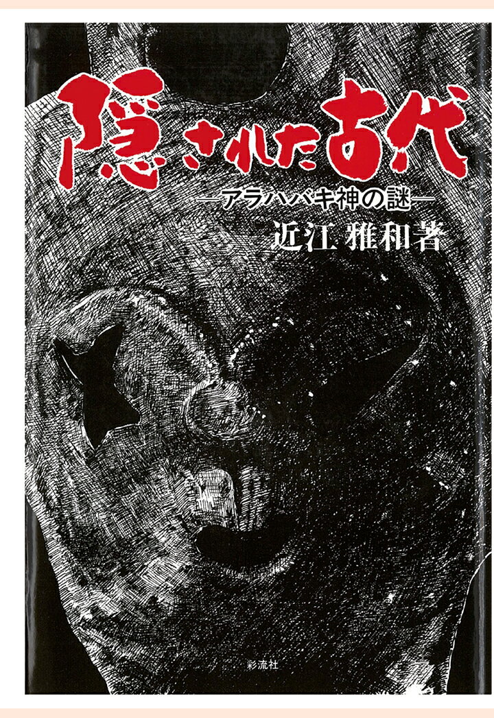 【POD】隠された古代　アラハバキ神の謎 [ 近江雅和 ]