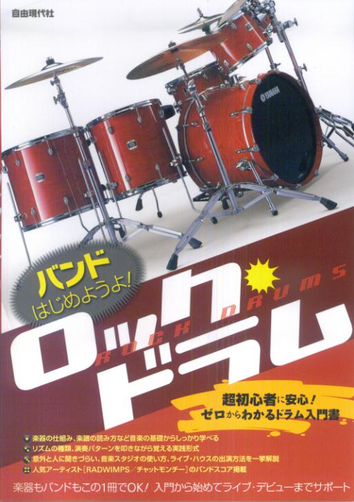 バンドはじめようよ！ロック・ドラム