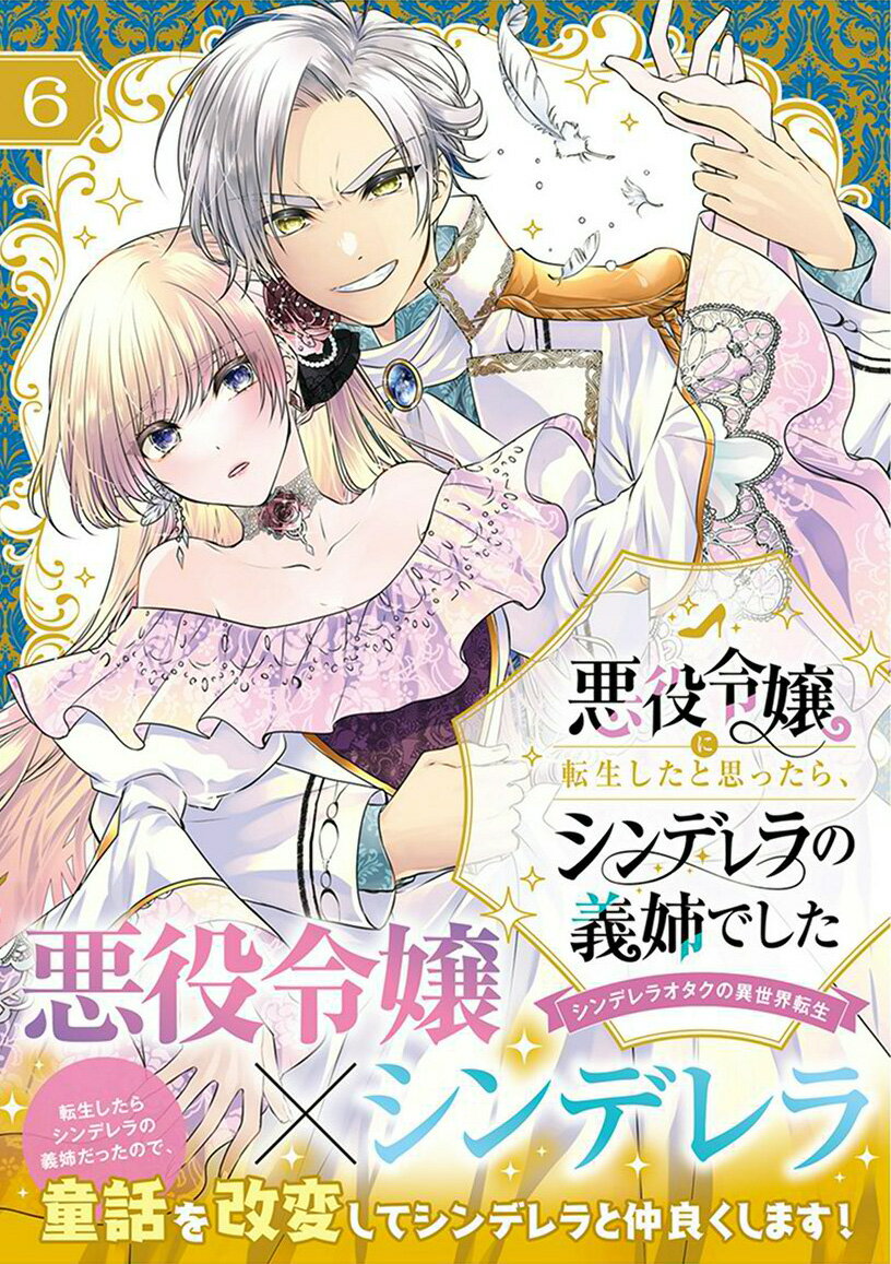悪役令嬢に転生したと思ったら、シンデレラの義姉でした～シンデレラオタクの異世...