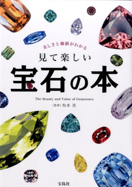 美しさと価値がわかる見て楽しい宝石の本