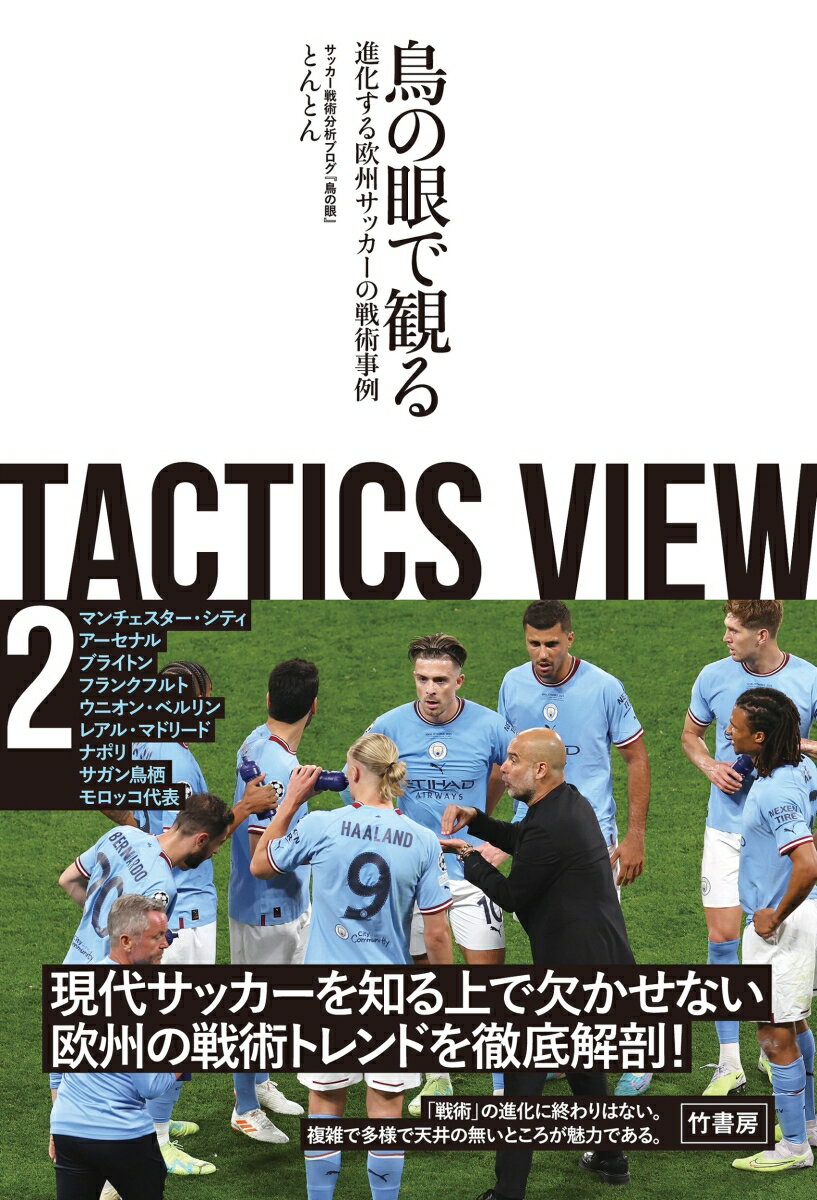 関連書籍 TACTICS VIEW 2 鳥の眼で観る進化する欧州サッカーの戦術事例 [ とんとん ]