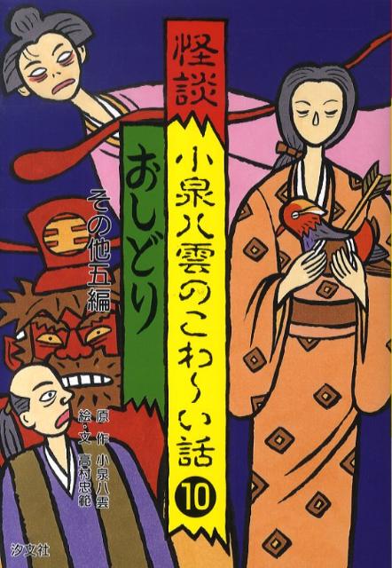 怪談小泉八雲のこわ〜い話（10）