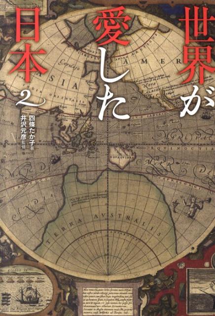 世界が愛した日本（2）