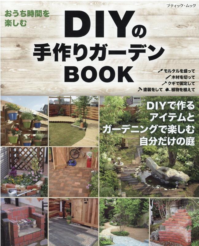 DIYの手作りガーデンBOOK （ブティック・ムック）