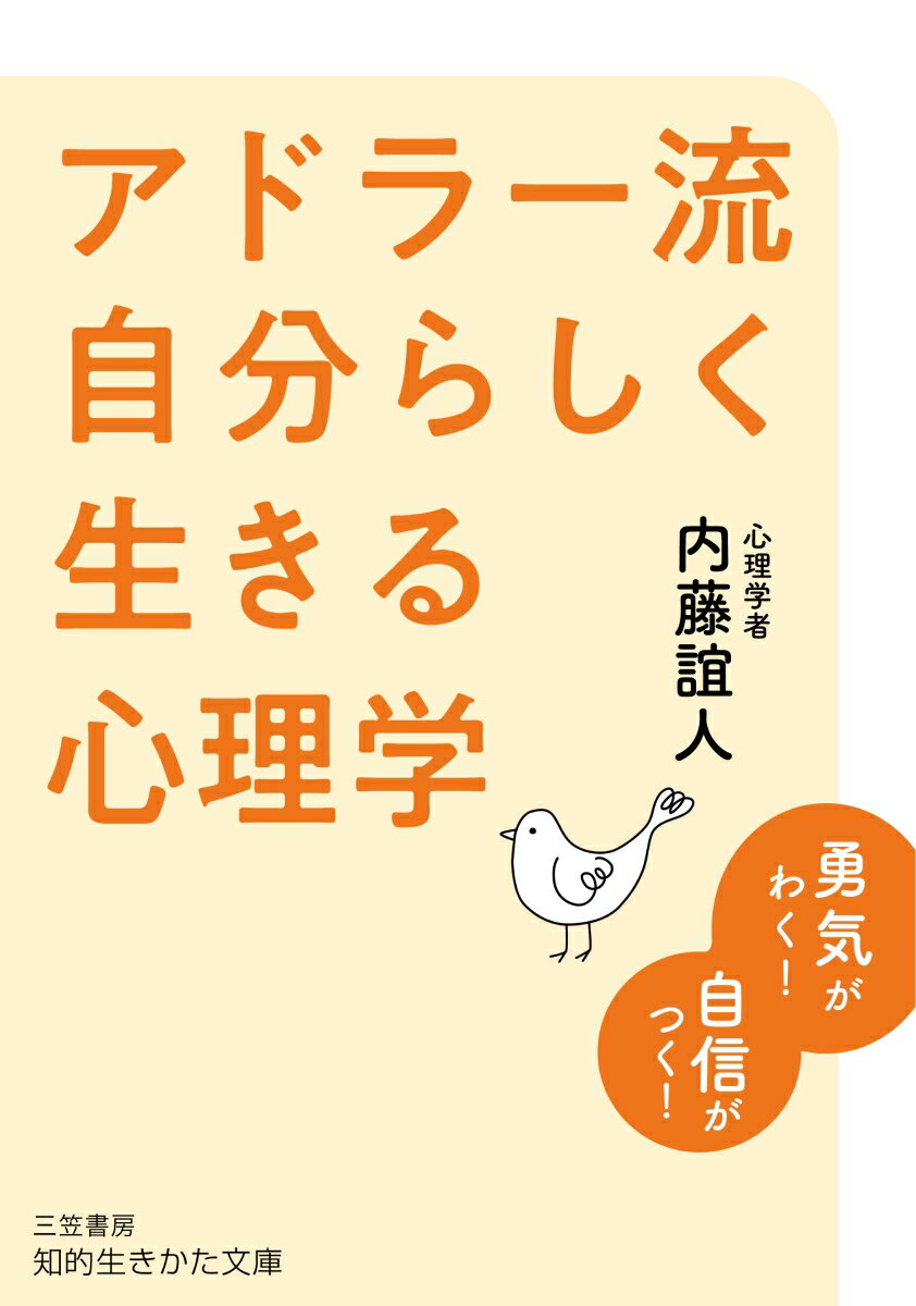 アドラー流　自分らしく生きる心理学 勇気がわく！　自信がつく！ （知的生きかた文庫） 