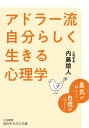 楽天楽天ブックスアドラー流　自分らしく生きる心理学 勇気がわく！　自信がつく！ （知的生きかた文庫） [ 内藤 誼人 ]