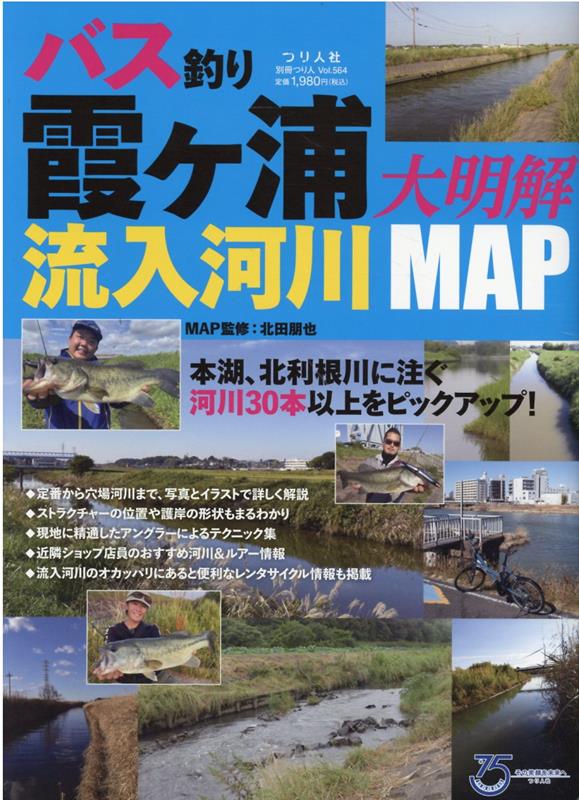 バス釣り霞ヶ浦流入河川大明解MAP （別冊つり人） [ 北田