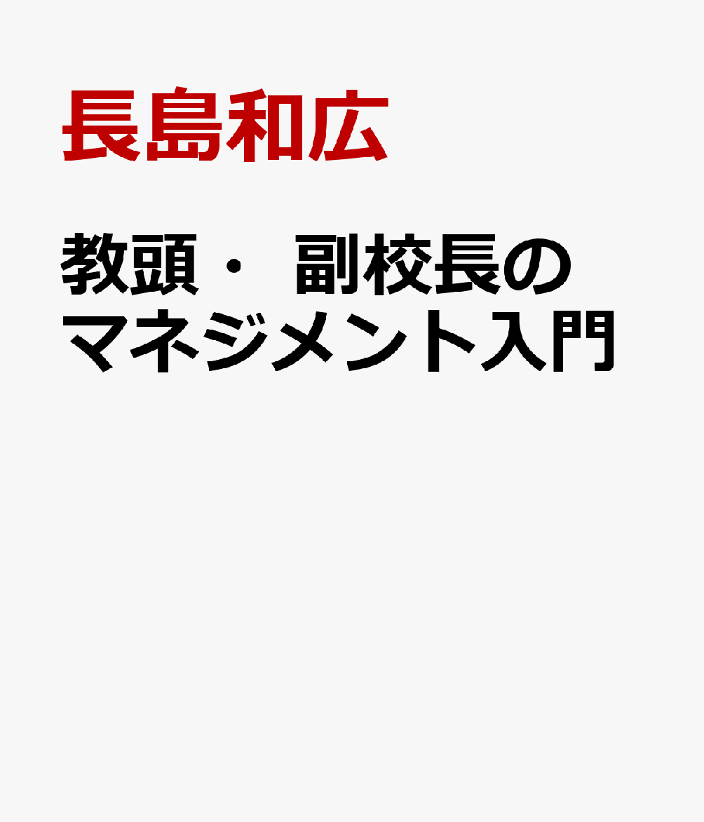教頭・副校長のマネジメント入門