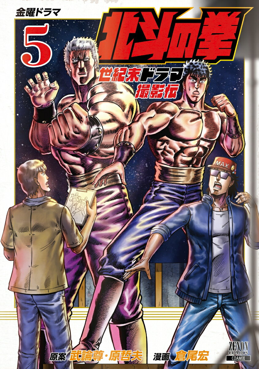 北斗の拳 世紀末ドラマ撮影伝（5）