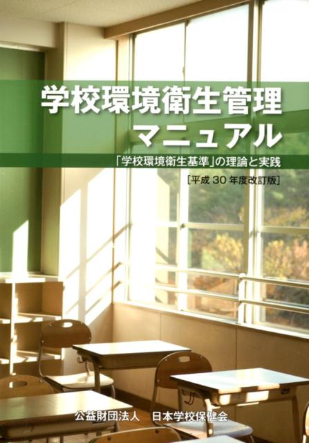 学校環境衛生管理マニュアル平成30年改訂版 「学校環境衛生基準」の理論と実践 [ 文部科学省 ]