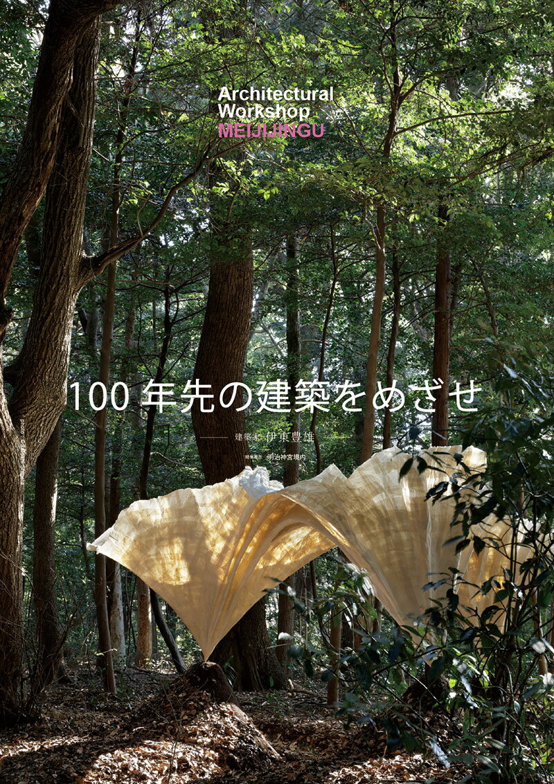 建築学生ワークショップ明治神宮2021 [ 特定非営利活動法人アートアンドアーキテクトフェスタ ]のサムネイル
