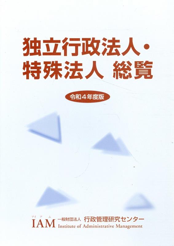 独立行政法人・特殊法人総覧（令和4年度版）