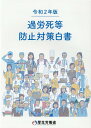 過労死等防止対策白書（令和2年版） [ 厚生労働省 ]