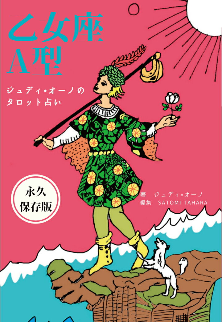 【POD】ジュディオーノのタロット占い 乙女座A型 ジュディ オーノ