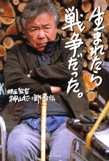 生まれたら戦争だった。