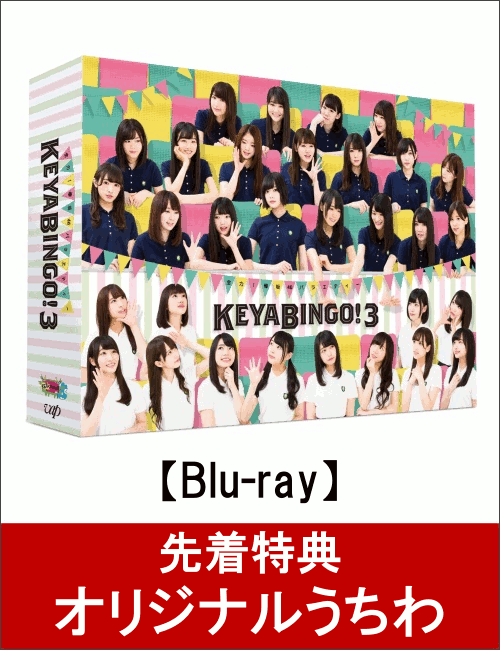 【先着特典】全力!欅坂46バラエティー KEYABINGO!3 Blu-ray BOX(オリジナルうちわ付き)【Blu-ray】
