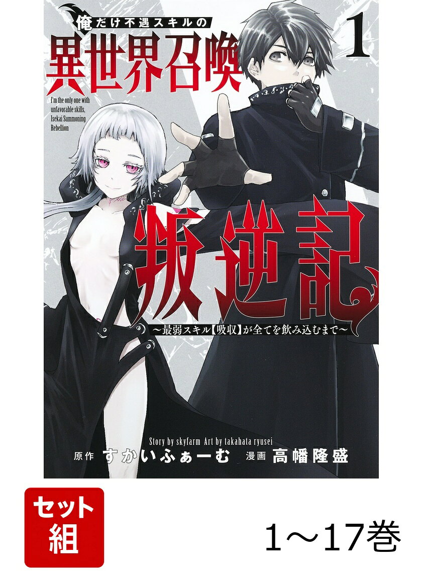 【全巻】 俺だけ不遇スキルの異世界召喚叛逆記 1-17巻セット
