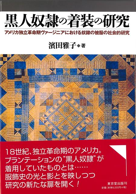 18世紀、独立革命期のアメリカ。プランテーションの「黒人奴隷」が着用していたものとは…。逃亡奴隷の懸賞広告に記載された被服描写や、生地サンプル、出土品からその実相を解明する。服飾史研究のあらたな扉がいま開く。