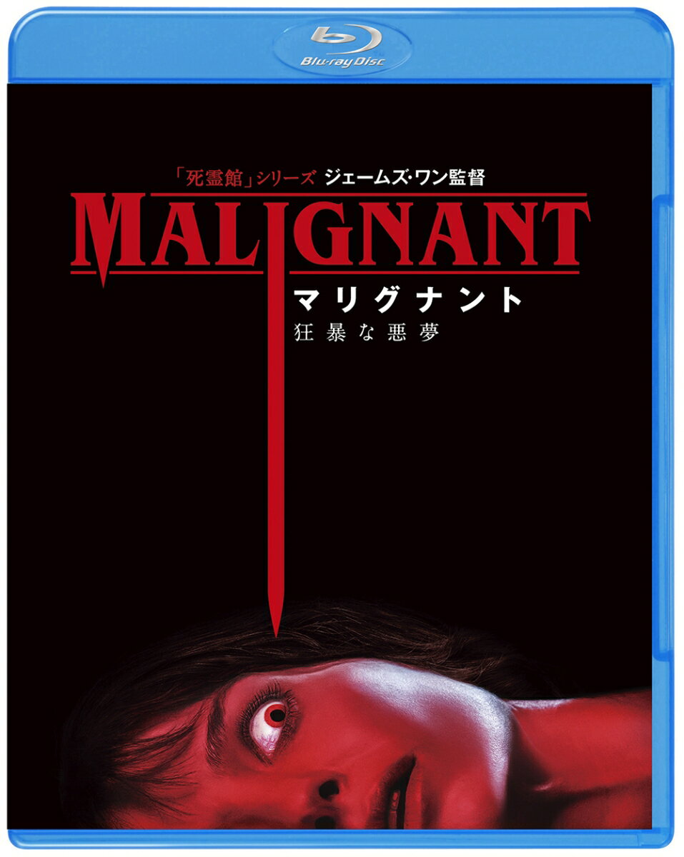 マリグナント 狂暴な悪夢 ブルーレイ&DVDセット (2枚組)【Blu-ray】