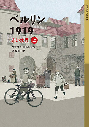 ベルリン1919　赤い水兵（上）