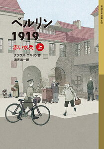 ベルリン1919　赤い水兵（上） （岩波少年文庫　ベルリン三部作） [ クラウス・コルドン ]