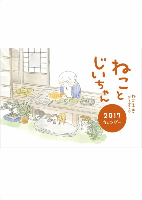 【壁掛】『ねことじいちゃん』2017カレンダー