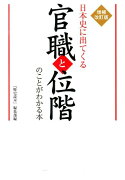 日本史に出てくる官職と位階のことがわかる本増補改訂版