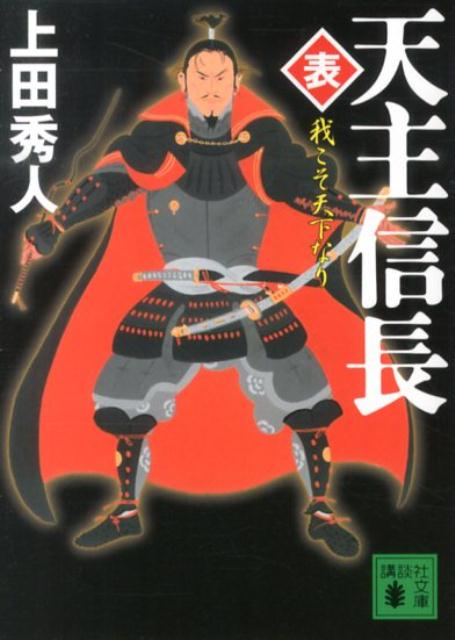 天主信長〈表〉　我こそ天下なり （講談社文庫） [ 上田 秀人 ]