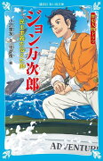 歴史人物ドラマ　ジョン万次郎　民主主義を伝えた男