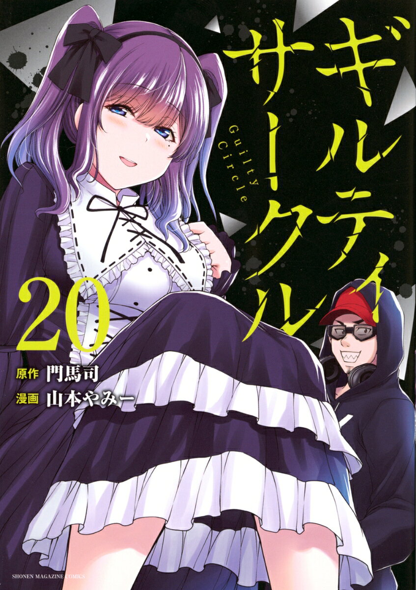 楽天市場】ギルティサークル（本・雑誌・コミック）の通販