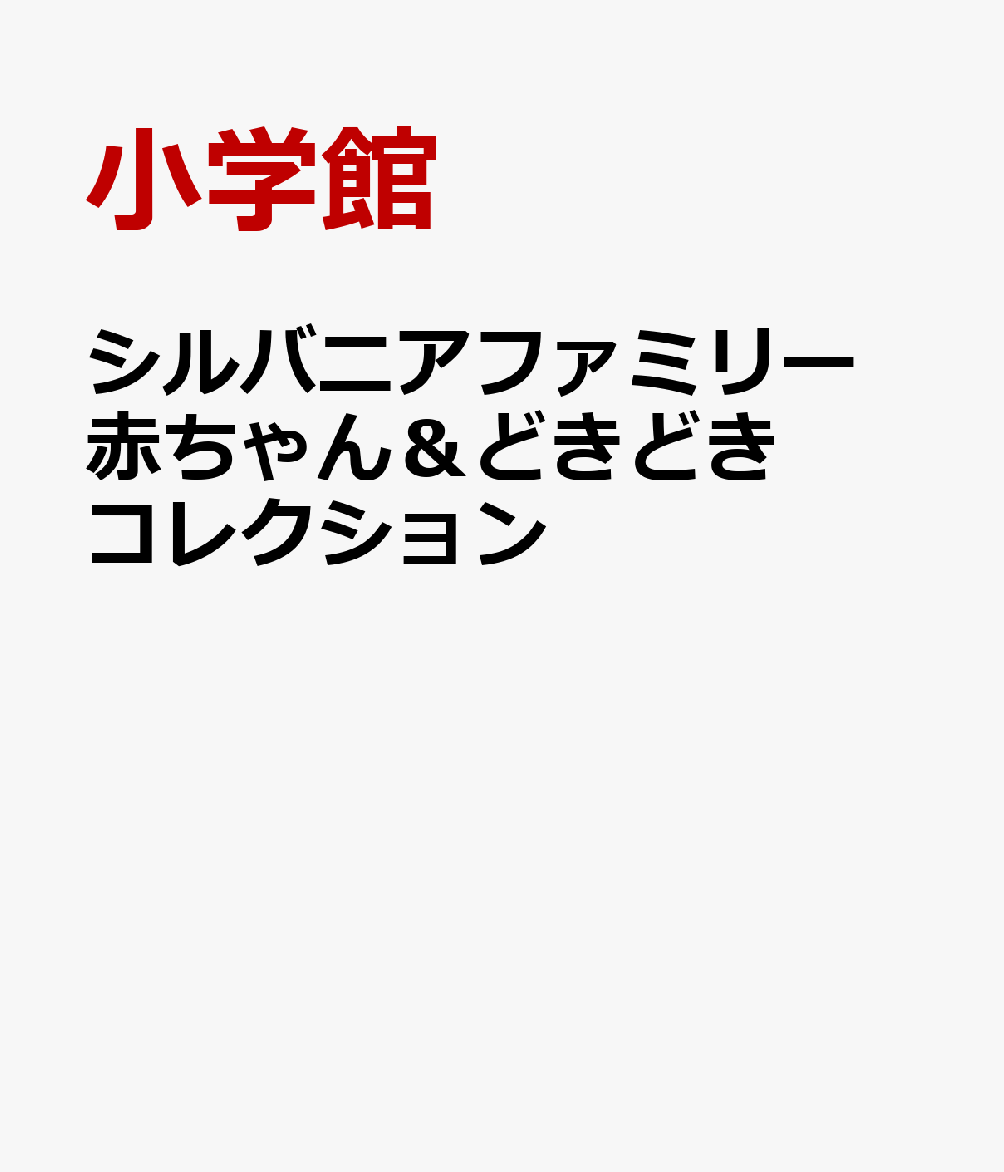 シルバニアファミリー 赤ちゃん＆どきどきコレクション まるごとシールブックDX [ 小学館 ]