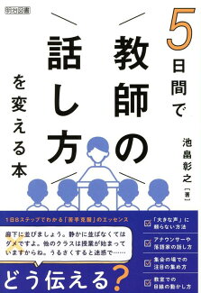 5日間で「教師の話し方」を変える本の表紙
