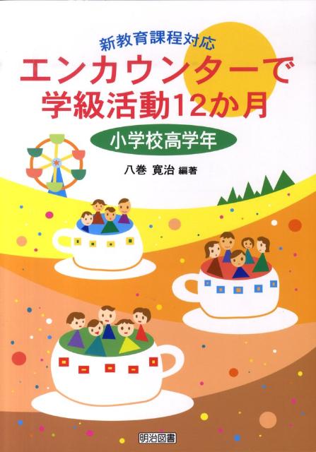 エンカウンターで学級活動12か月（小学校高学年）