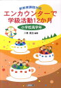 エンカウンターで学級活動12か月（小学校高学年） 新教育課程対応 八巻寛治