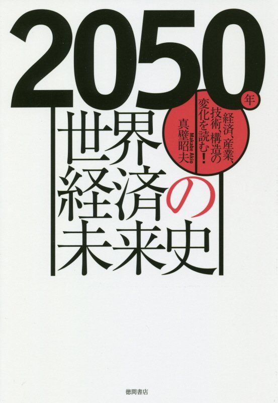 2050年　世界経済の未来史