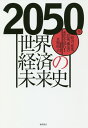 2050年　世界経済の未来史 経済、産業、技術、構造の変化を読む！ [ 真壁昭夫 ]