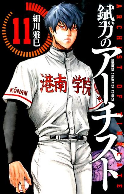 錻力のアーチスト（11）