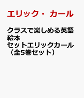 クラスで楽しめる英語絵本セットエリックカール（全5巻セット）