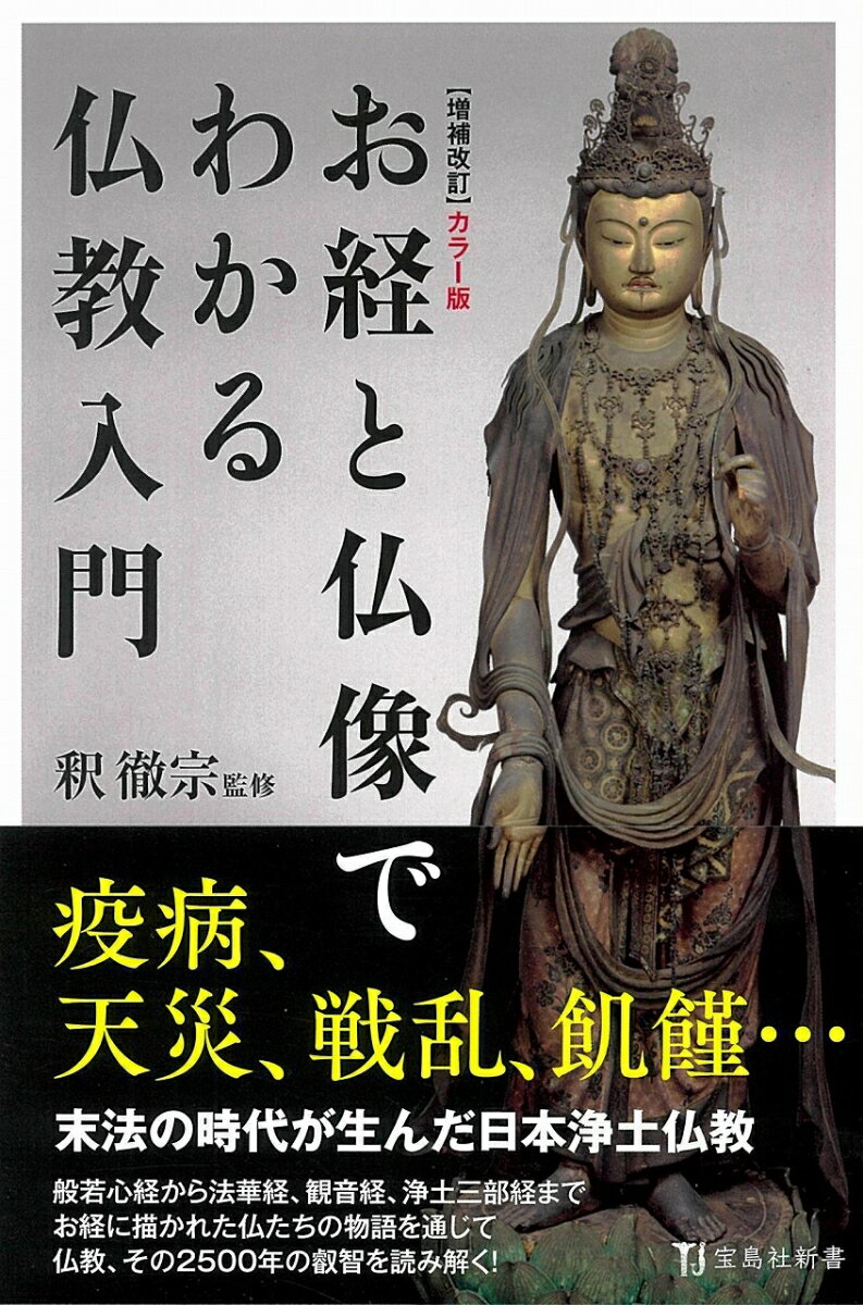 増補改訂 カラー版 お経と仏像でわかる仏教入門